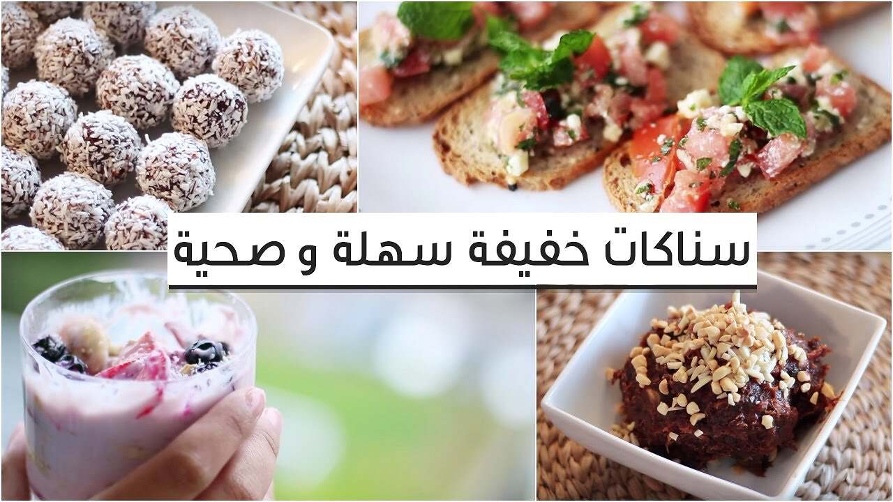 سناكات سريعة