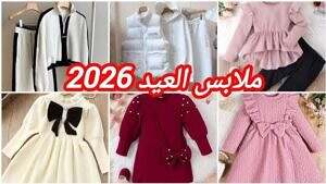 أناقة العيد الصغيرات: تنسيقات بناتي لعيد رمضان 2026 تجمع الراحة والبهجة