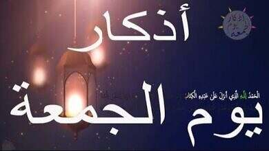 أذكار يوم الجمعة