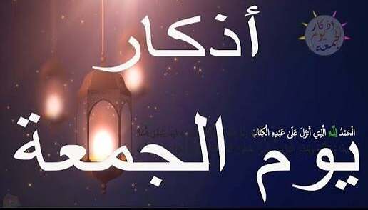 أذكار يوم الجمعة