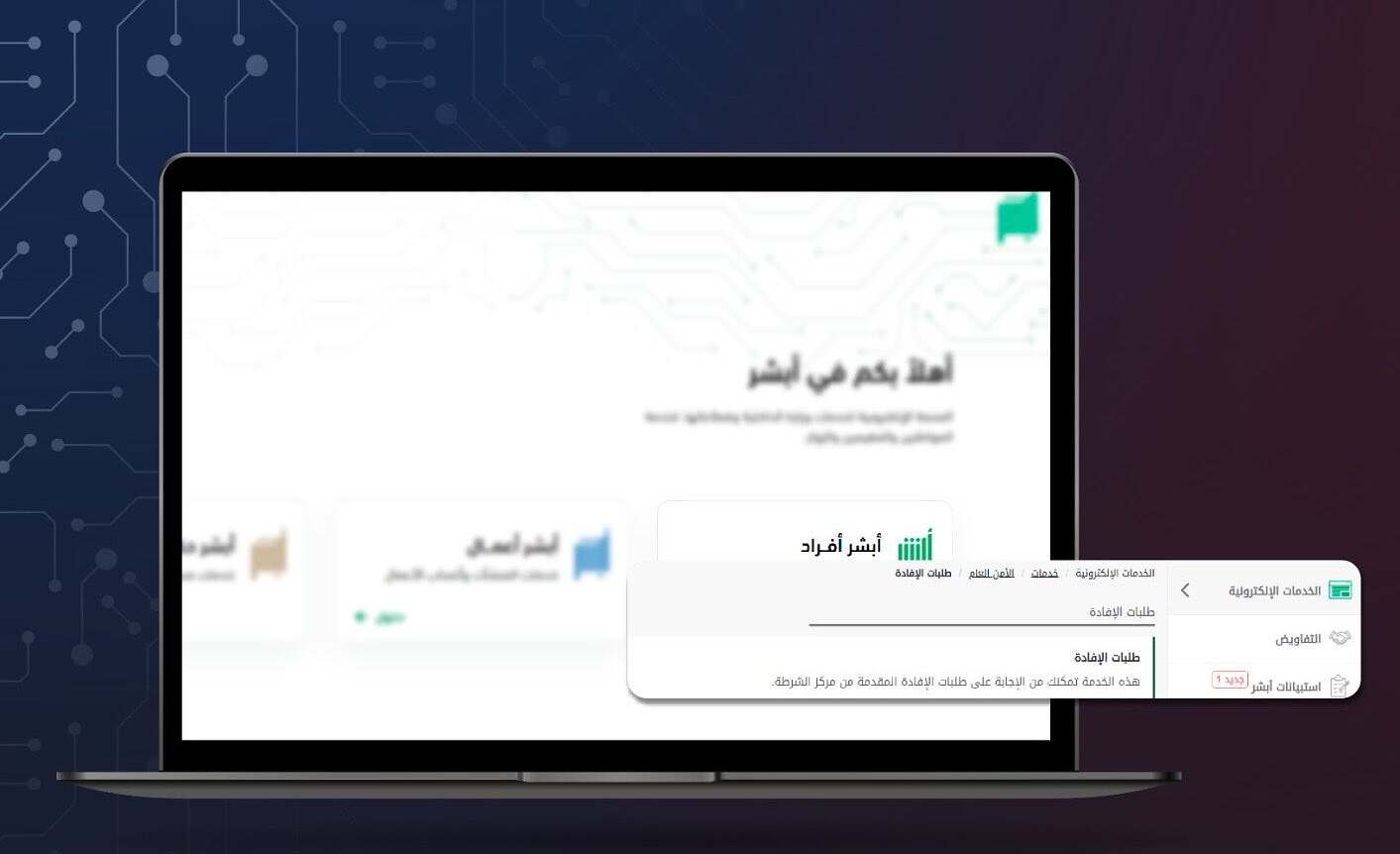 أبشر، الإفادة الإلكترونية