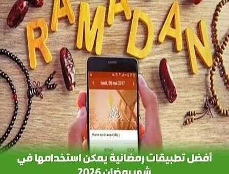 تتطبيقات رمضان