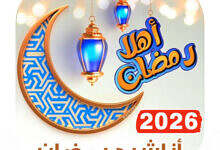 أناشيد رمضان