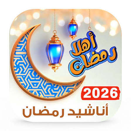 أناشيد رمضان