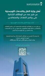 رسمياً.. وزارة النقل والخدمات اللوجستية تطرح وظائف إشرافية وتخصصية عبر "جدارات" (التفاصيل والروابط)