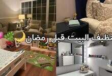 تجهيز المنزل لاستقبال رمضان