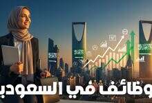 وظائف السعودية 2026