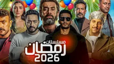 مسلسلات رمضان 2026