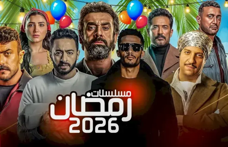 مسلسلات رمضان 2026