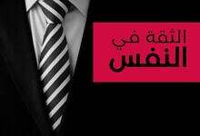 الثقة في النفس