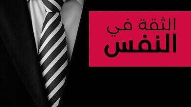 الثقة في النفس