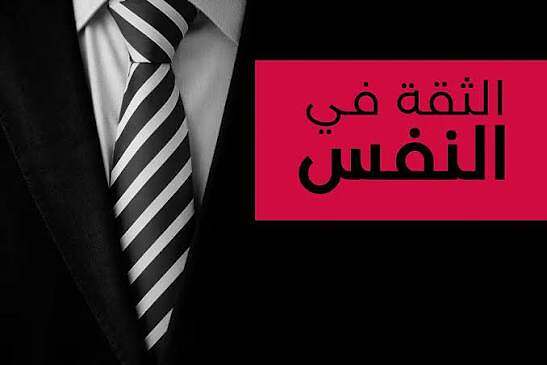 الثقة في النفس