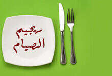 ريجيم رمضان