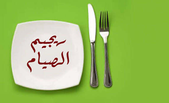 ريجيم رمضان