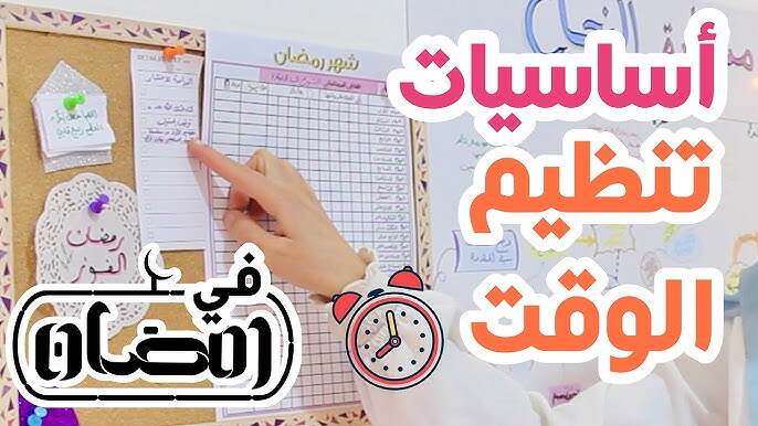 تنظيم الوقت، رمضان 2026