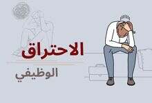 كيف-تحمي-نفسك-من-الاحتراق-الوظيفي؟ (1)