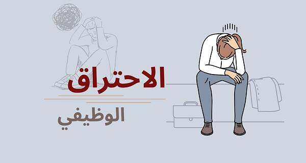 كيف-تحمي-نفسك-من-الاحتراق-الوظيفي؟ (1)