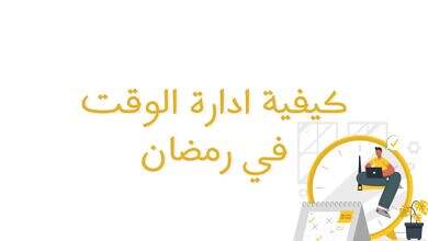 تنظيم الوقت