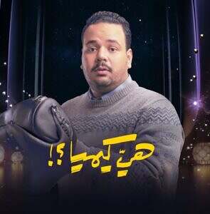 مسلسل هي كيميا