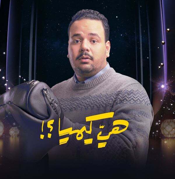 مسلسل هي كيميا