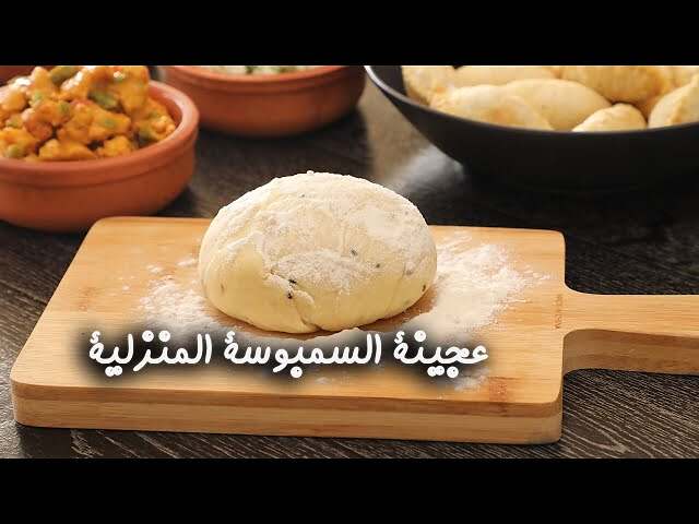 رقائق السمبوسة المنزلية