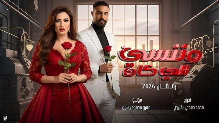 مسلسل وننسى اللي كان
