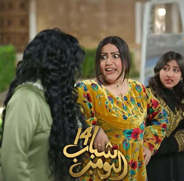 شباب البومب 14 حلقة 5 اليوم