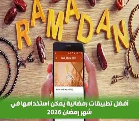 تتطبيقات رمضان