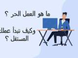 العمل الحر