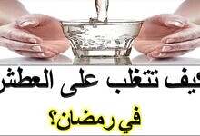 7 طرق ذكية للتغلب على العطش في رمضان