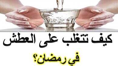 7 طرق ذكية للتغلب على العطش في رمضان