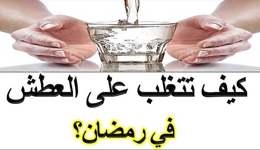 7 طرق ذكية للتغلب على العطش في رمضان