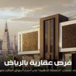 الرياض 2026.. خريطة الوجهات العقارية الأكثر جذباً ومستقبل الأحياء "الذهبية" في قلب العاصمة