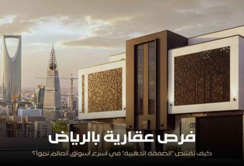 عقارات الرياض