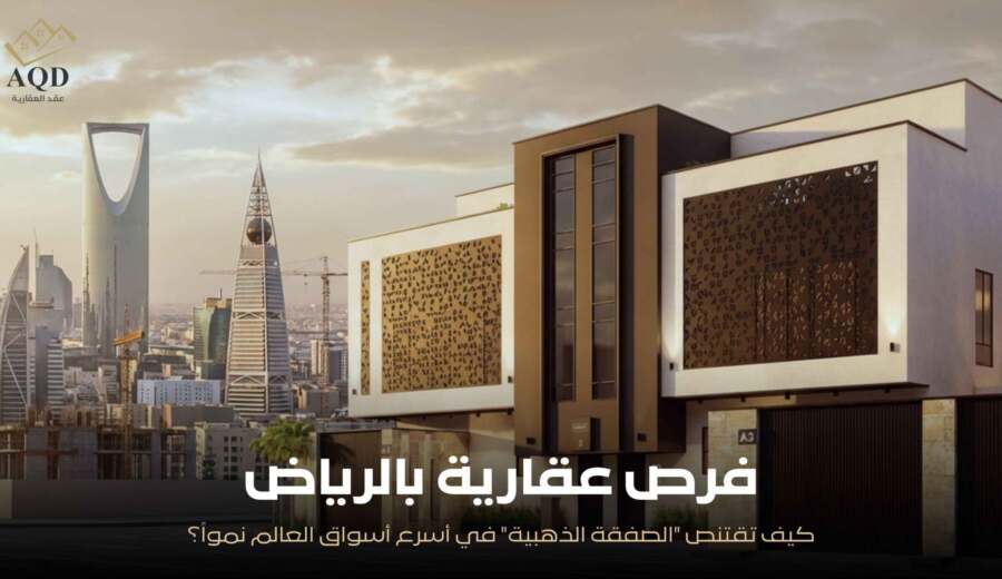 عقارات الرياض