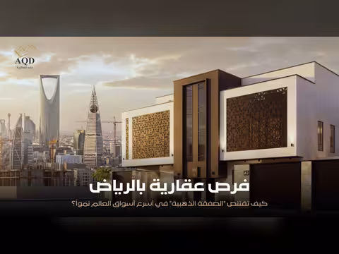 عقارات الرياض