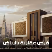 الرياض 2026.. خريطة الوجهات العقارية الأكثر جذباً ومستقبل الأحياء "الذهبية" في قلب العاصمة
